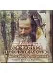 Иеромонах Серафим (Роуз) - Современное недочеловечество. О смысле нашего существования