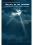 Чистяков Георгий - Свет во тьме светит. Размышление о Евангелии от Иоанна