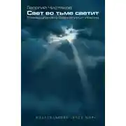 Постер книги Свет во тьме светит. Размышление о Евангелии от Иоанна