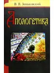 Зеньковский Василий - Апологетика