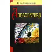 Постер книги Апологетика