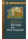 Василий Великий святитель - Беседы на шестоднев