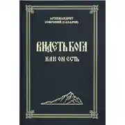 Постер книги Видеть Бога как Он есть