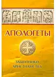 Реверсов Иван - Апологеты. Защитники Христианства