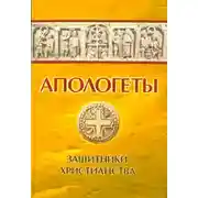 Постер книги Апологеты. Защитники Христианства
