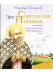 Демидова Надежда - Про святителя Николая, его икону многочудесную и Великорецкое село