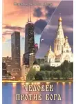 Иеромонах Серафим (Роуз) - Человек против Бога