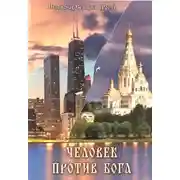 Постер книги Человек против Бога