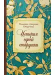 Монахиня Амвросия (Оберучева) - История одной старушки