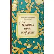 Постер книги История одной старушки