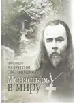 Свенцицкий Валентин - Монастырь в миру