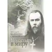 Постер книги Монастырь в миру
