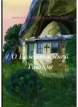 Монах Симеон Афонский - О Божественной Тишине