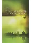 Епископ Гермоген (Добронравин) - Утешение в смерти близких сердцу