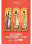 протоиерей Иоанн Мейендорф - Введение в святоотеческое богословие