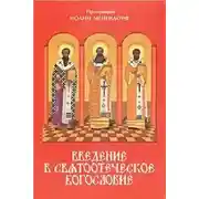 Постер книги Введение в святоотеческое богословие