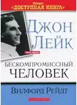 Рейдт Вилфорд - Джон Лейк - Бескомпромиссный человек