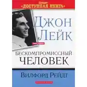 Постер книги Джон Лейк - Бескомпромиссный человек