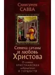 Остапенко Савва - Семена сатаны и любовь Христова. О главных христианских добродетелях и гордости