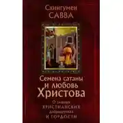 Постер книги Семена сатаны и любовь Христова. О главных христианских добродетелях и гордости