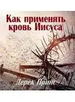 Принс Дерек - Как применять Кровь Иисуса