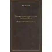Постер книги Очерк мистического богословия Восточной Церкви