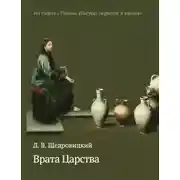 Постер книги Врата Царства