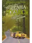 Ткачев Андрей - Страна чудес и другие рассказы