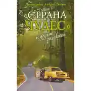 Постер книги Страна чудес и другие рассказы