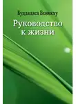 Буддадаса Бхиккху - Руководство к жизни