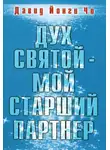Чо Давид Йонги - Дух Святой - Мой Старший Партнёр