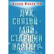 Постер книги Дух Святой - Мой Старший Партнёр