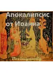 Заведей Иоанн - Апокалипсис от Иоанна