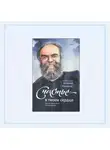 Конанос Андрей - Счастье – в твоём сердце. Как полюбить Бога, полюбив себя