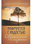 игумения Феофила (Лепешинская) - Рифмуется с радостью. Размышления о старости