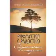 Постер книги Рифмуется с радостью. Размышления о старости