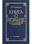 Климович Люциан - Книга о Коране, его происхождении и мифологии