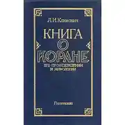 Постер книги Книга о Коране, его происхождении и мифологии