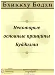 Бхиккху Бодхи - Некоторые основные принципы Буддизма