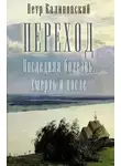 Калиновский Петр - Переход, последняя болезнь, смерть и после