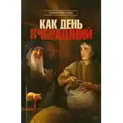 Постер книги Как день вчерашний