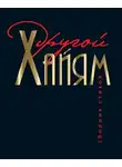 Хайям Омар - Другой Хайям