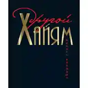 Постер книги Другой Хайям