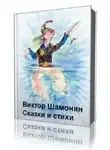 Шамонин-Версенев Виктор - Сказки и стихи