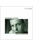 Дупак Владимир - Легко летит моя душа