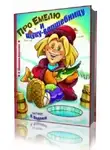 Шамонин-Версенев Виктор - Про Емелю и Щуку-волшебницу