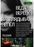 Веда Вереск - Разглядывая пепел