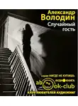 Володин Александр - Случайный гость