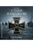 Савин Иван - Стихи и рассказы