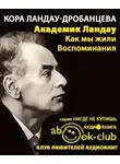 Ландау-Дробанцева Кора - Академик Ландау. Как мы жили